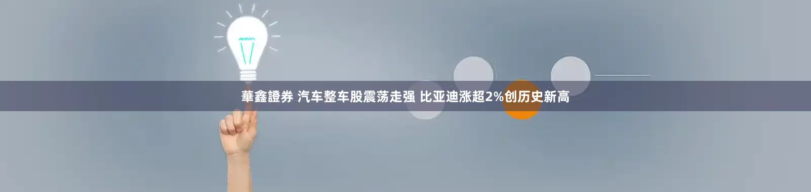 華鑫證券 汽车整车股震荡走强 比亚迪涨超2%创历史新高