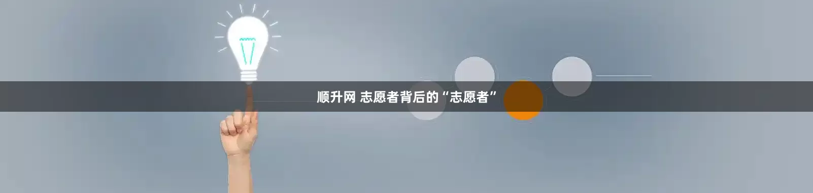顺升网 志愿者背后的“志愿者”